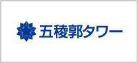 五稜郭タワー㈱