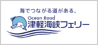 津軽海峡フェリー
