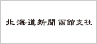 北海道新聞函館支社