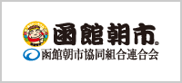 函館朝市協同組合連合会