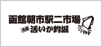 函館駅二商業協同組合