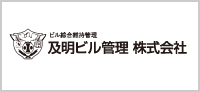 及明ビル管理㈱