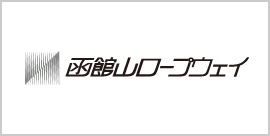 函館山ロープウェイ㈱