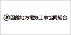函館地方電気工事協同組合