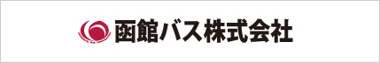 函館バス株式会社