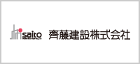 齊藤建設株式会社