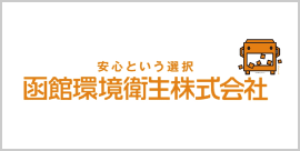 函館環境衛生㈱