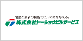 ㈱トーショウビルサービス