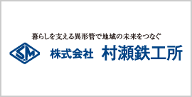 村瀬鉄工所