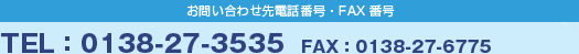 お問い合わせ先電話番号・FAX番号 TEL：0138-27-3535　FAX：0138-27-6775 