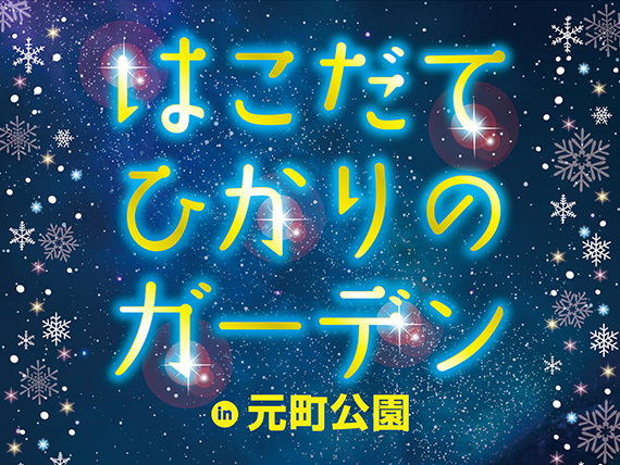 はこだてひかりのガーデン
