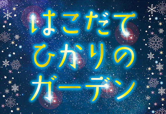 はこだてひかりのガーデン
