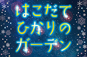 はこだてひかりのガーデン